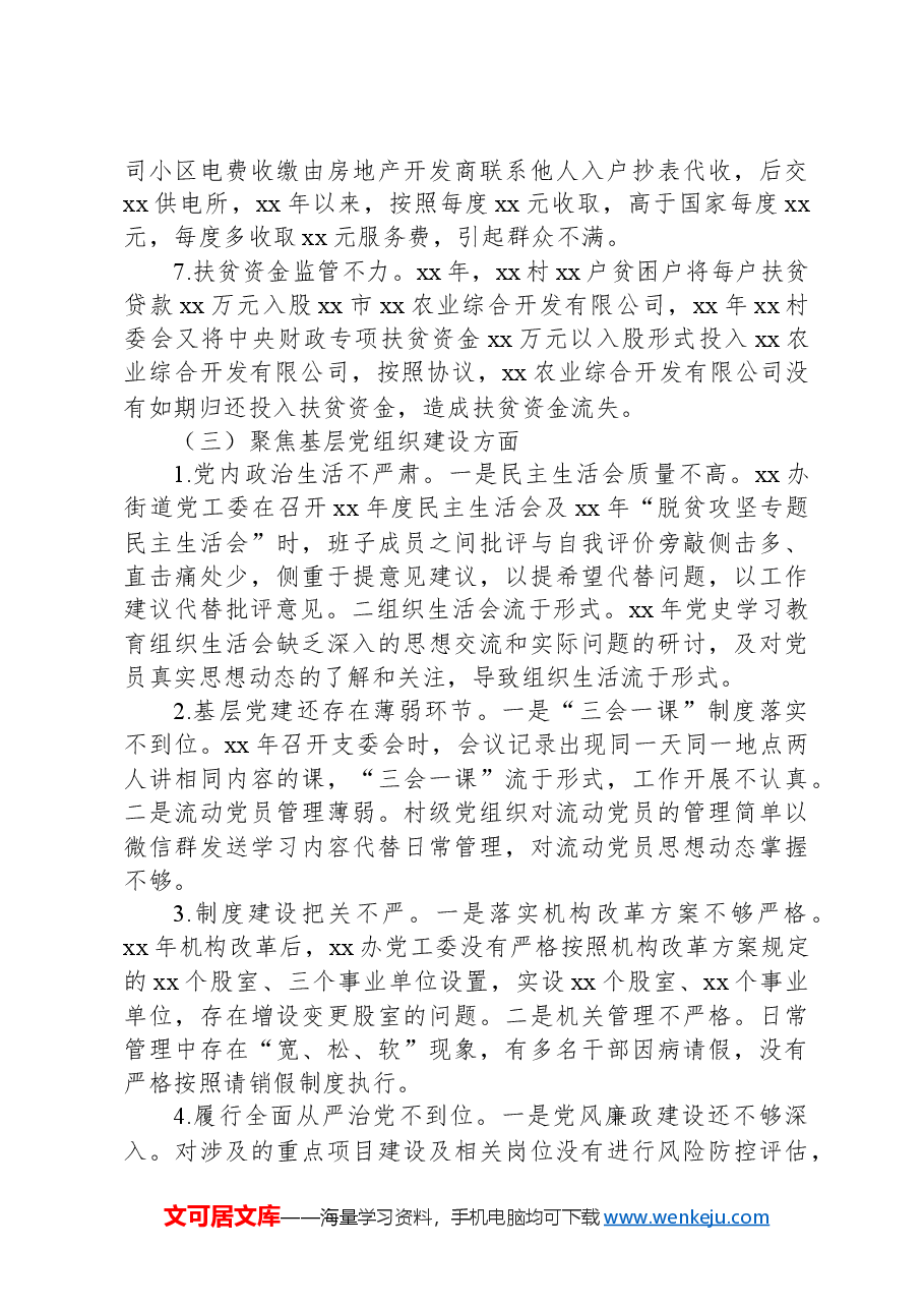 巡察xx街道党工委阶段性报告.docx,第3页预览
