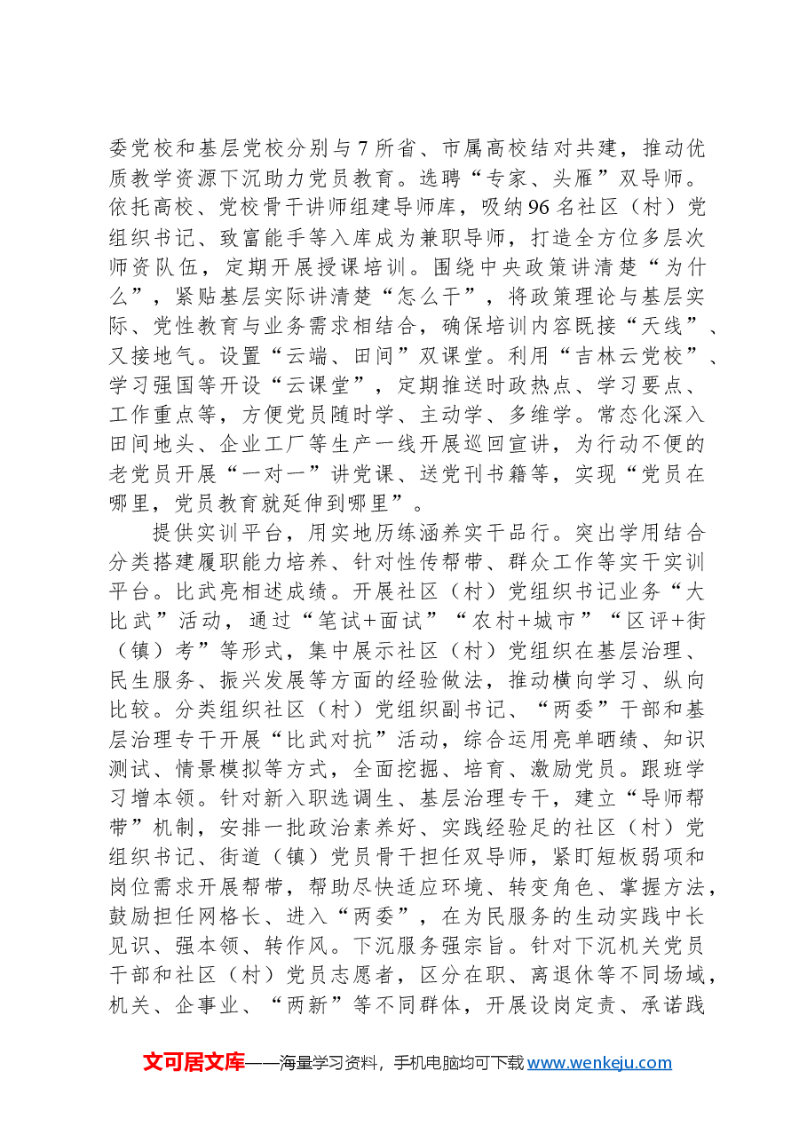 在2024年全市党员教育工作经验交流会上的汇报发言.docx，第2页预览