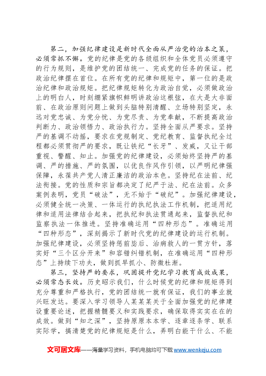 党纪学习教育要作为永恒的必修课+真正将党规党纪内化为自觉自律.docx,第3页预览