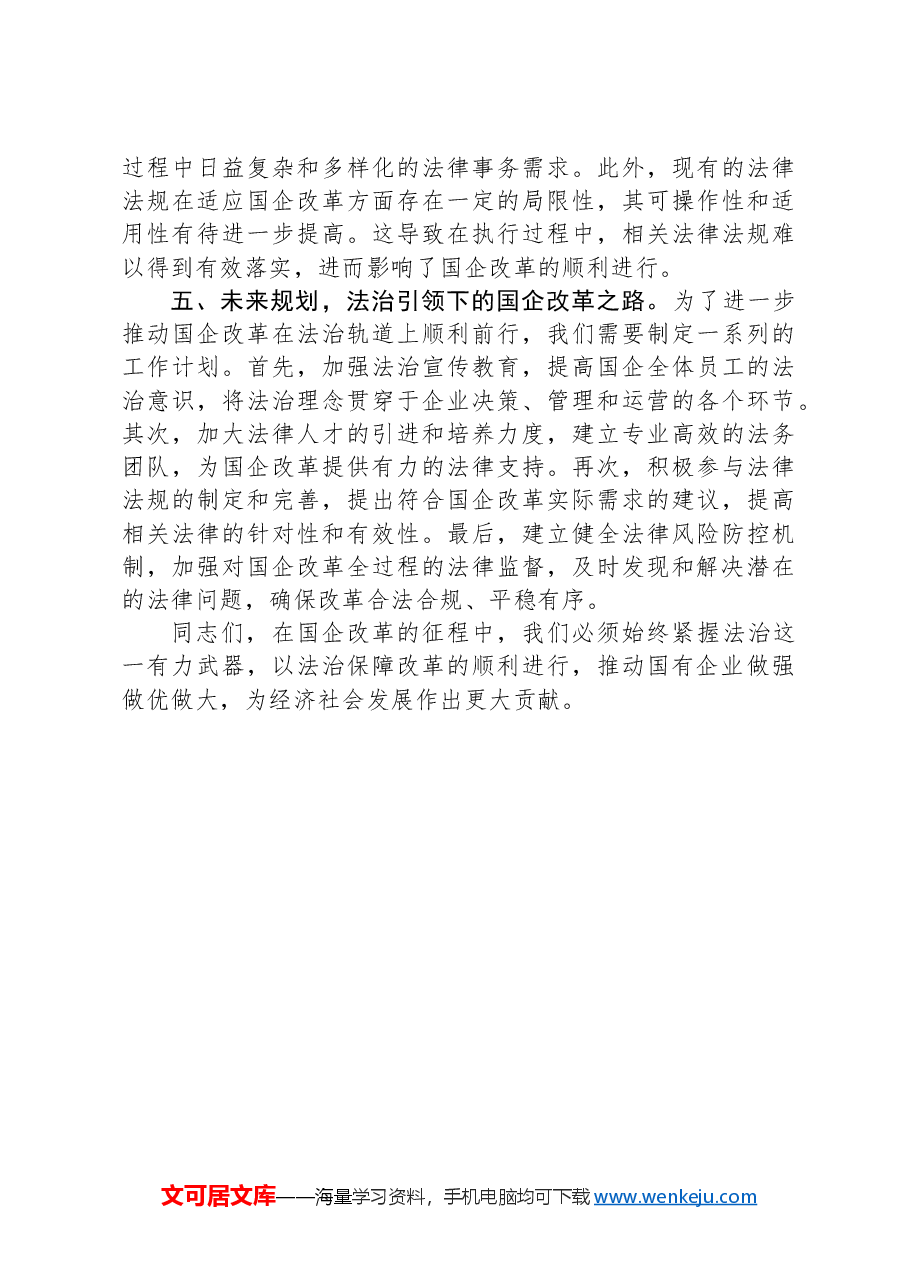 习近平法治思想中心组研讨发言材料(国有企业领域).docx,第3页预览
