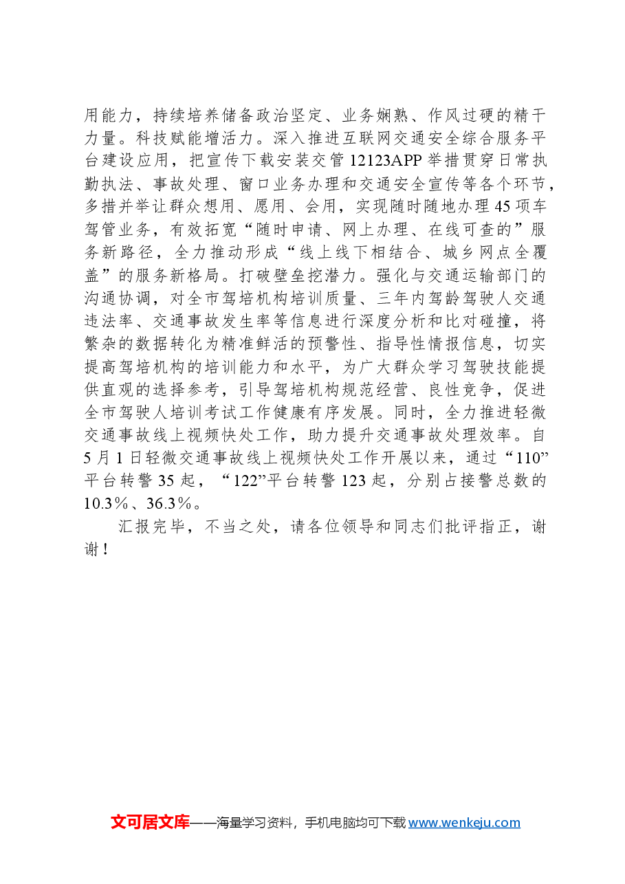 在2024年全市道路交通安全管理推进会上的汇报发言.docx,第3页预览