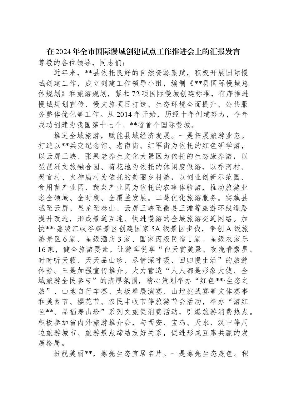 在2024年全市国际慢城创建试点工作推进会上的汇报发言.docx,第1页预览