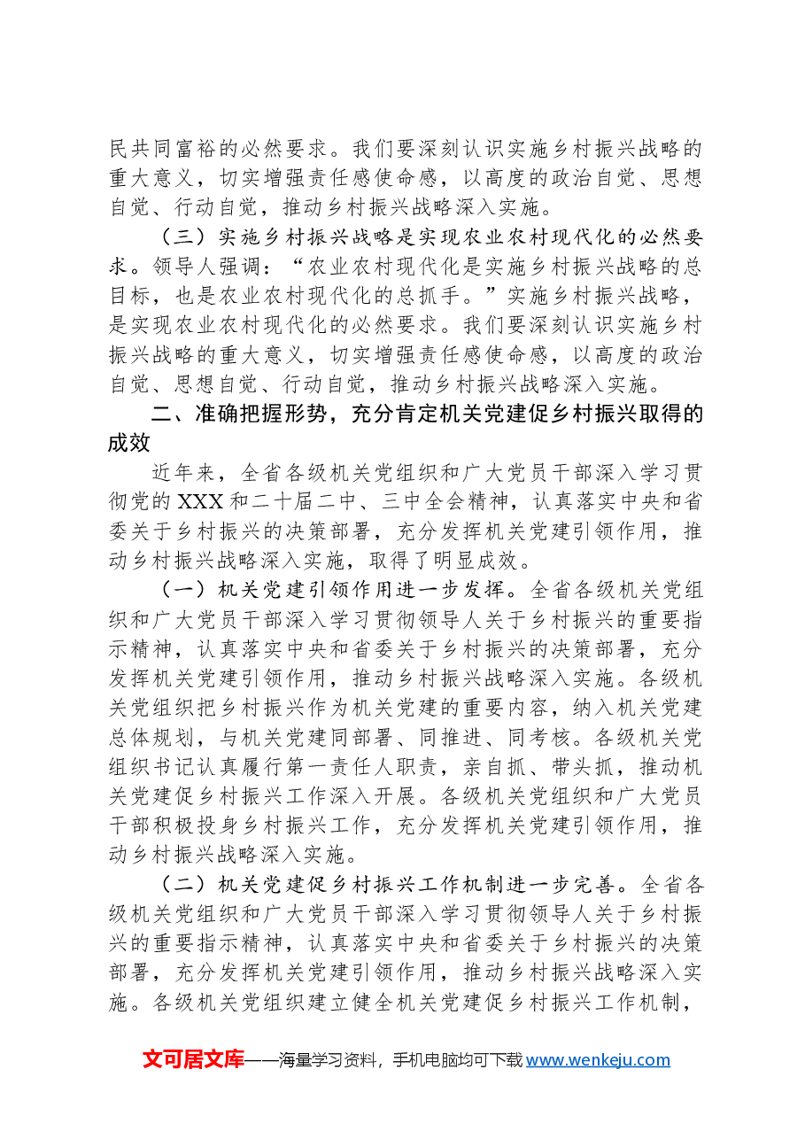 机关工委常务副书记在2024年全省机关党建促乡村振兴工作交流会上的讲话.docx，第2页预览