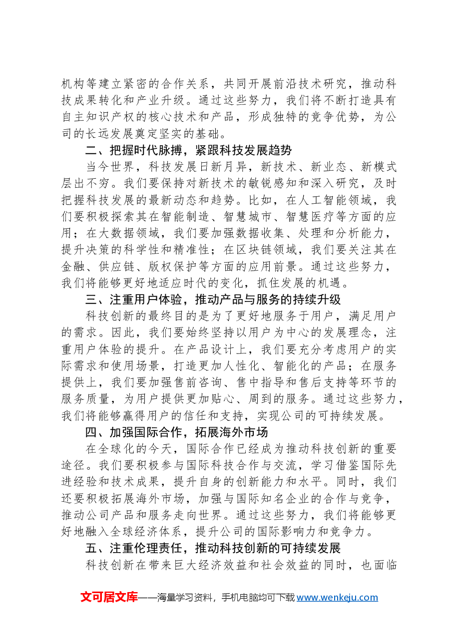 在公司科技创新研讨会开幕式上的发言.docx,第2页预览