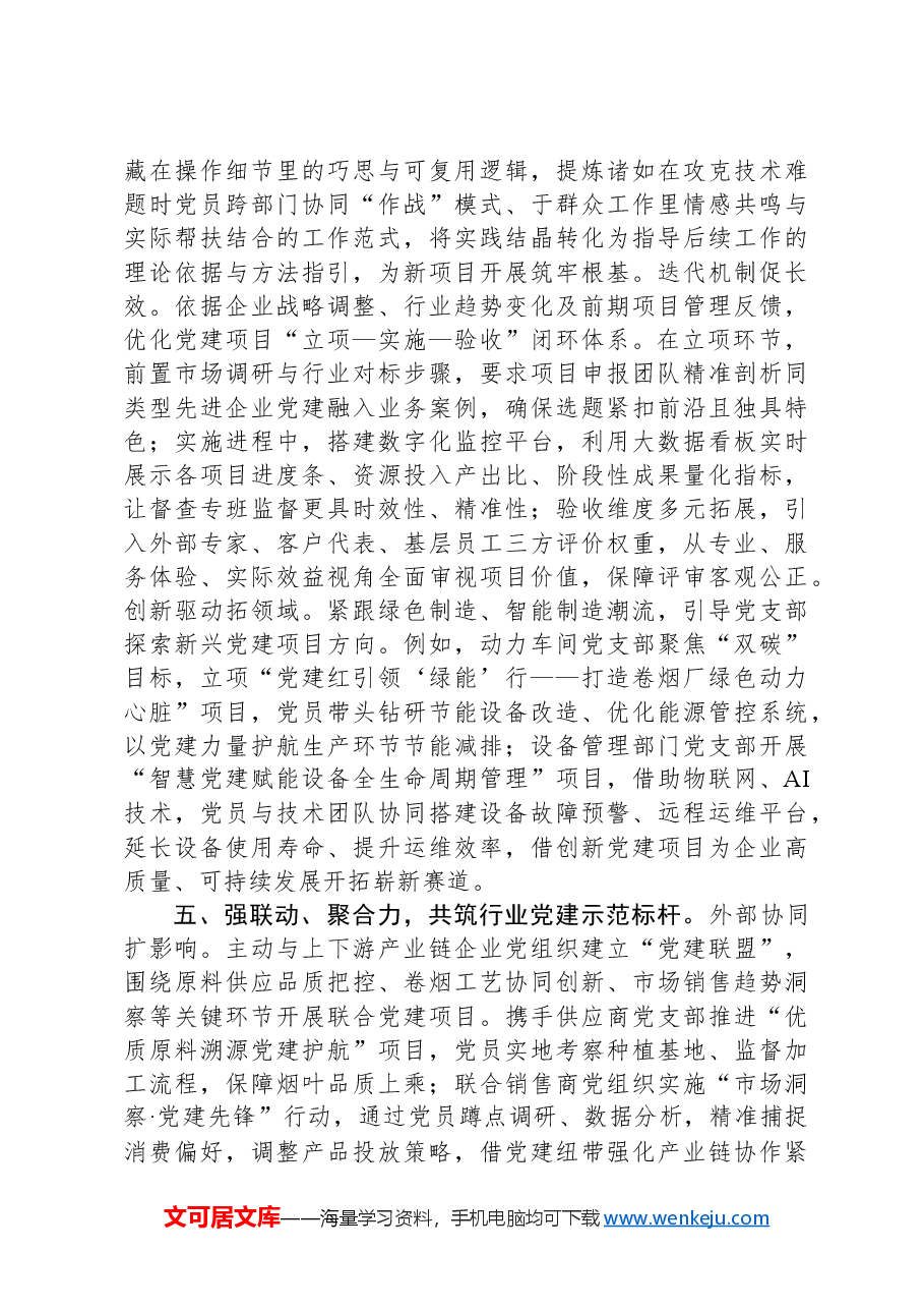 在2024年省烟草专卖局(公司)高质量党建引领高质量发展推进会上的交流发言.docx,第4页预览