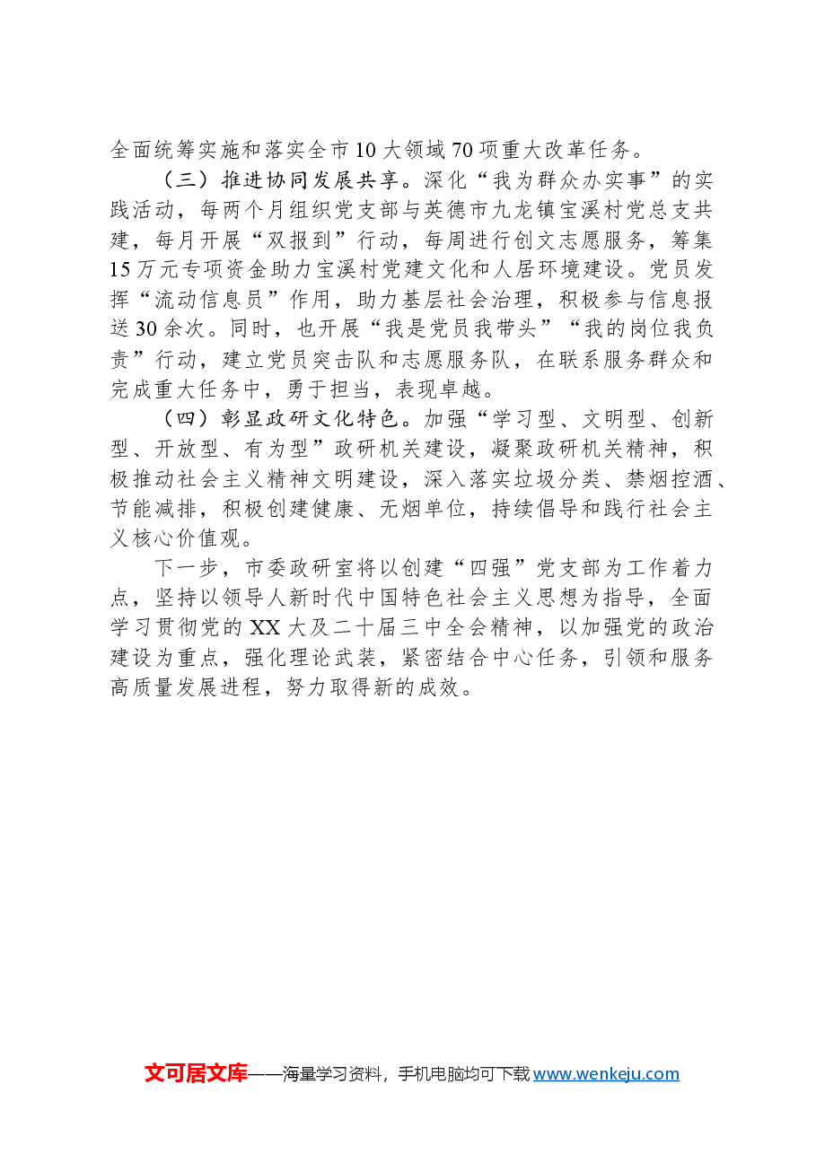XX党支部2024年度落实全面从严治党主体责任情况报告.docx,第4页预览