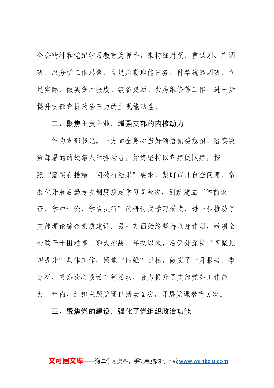 后勤处2024年度支部书记抓党建工作报告.docx,第2页预览