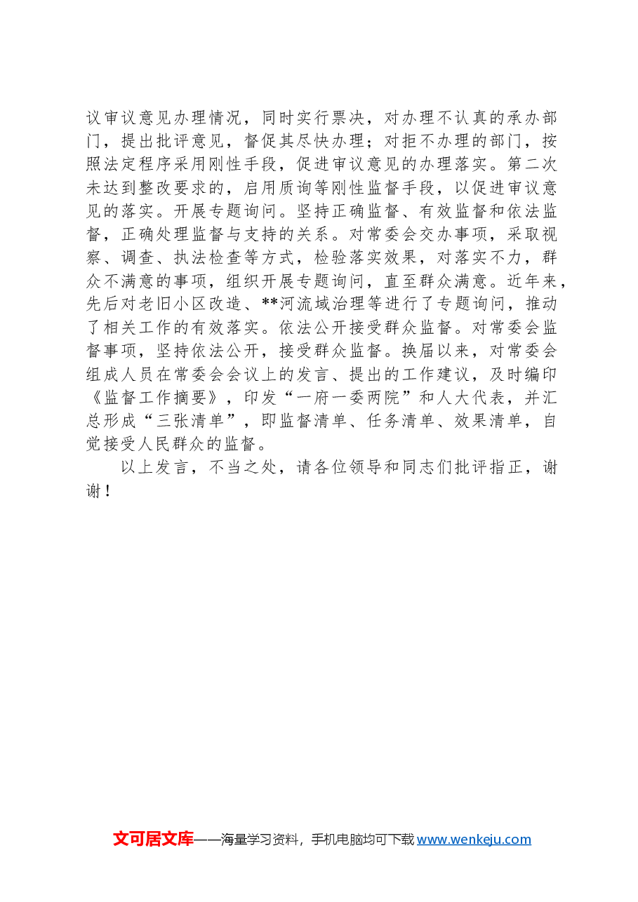 在2024年全省人大监督工作座谈会上的汇报发言.docx,第3页预览