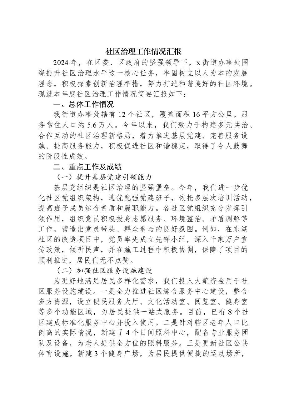 2024年社区治理工作情况汇报.docx,第1页预览