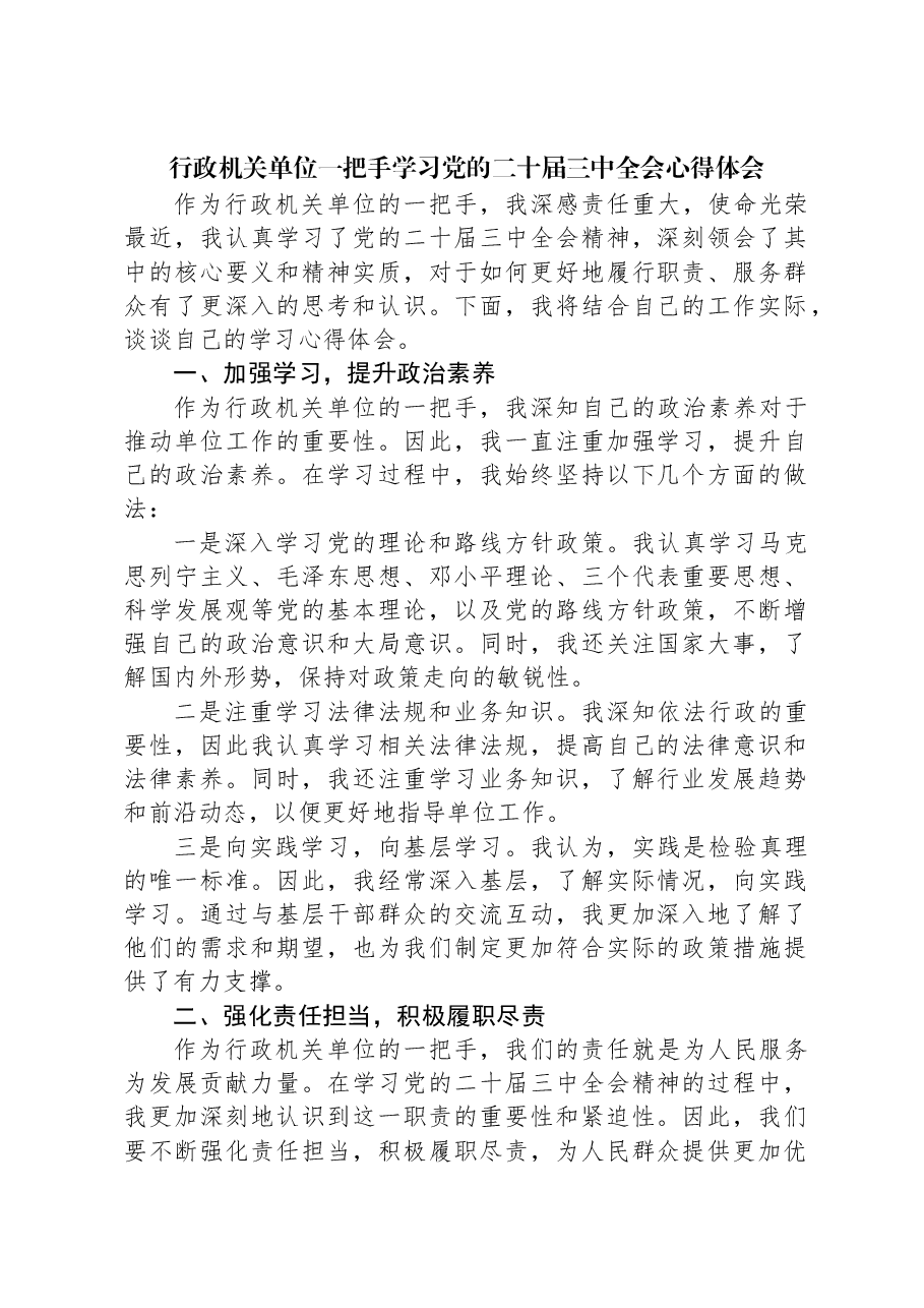 行政机关单位一把手学习党的二十届三中全会心得体会.docx，第1页预览