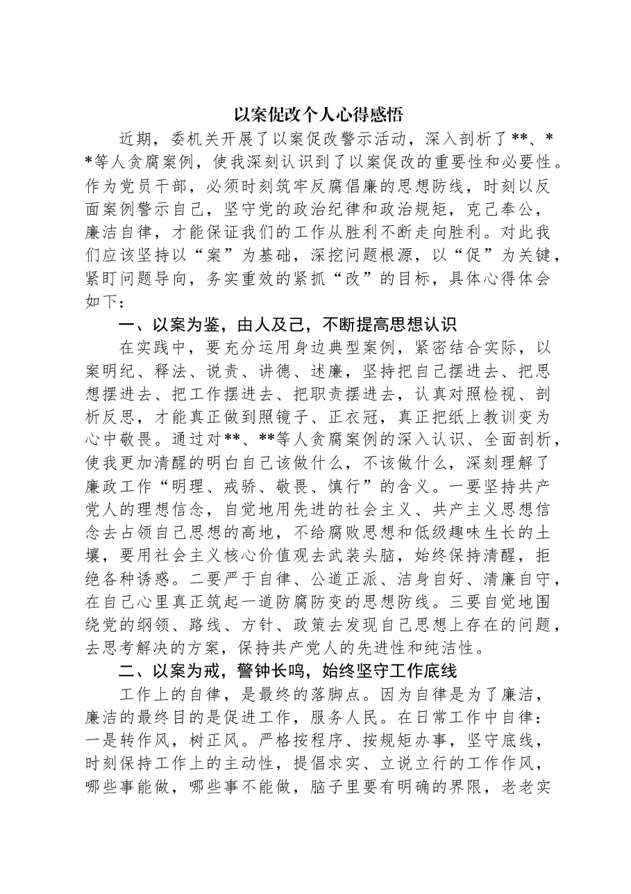 以案促改个人心得感悟.docx,第1页预览