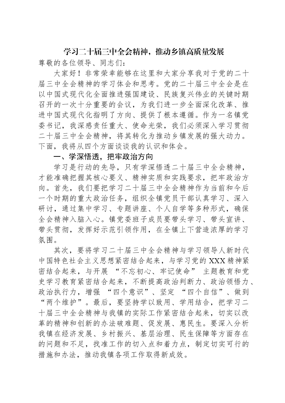 学习二十届三中全会精神,推动乡镇高质量发展.docx,第1页预览