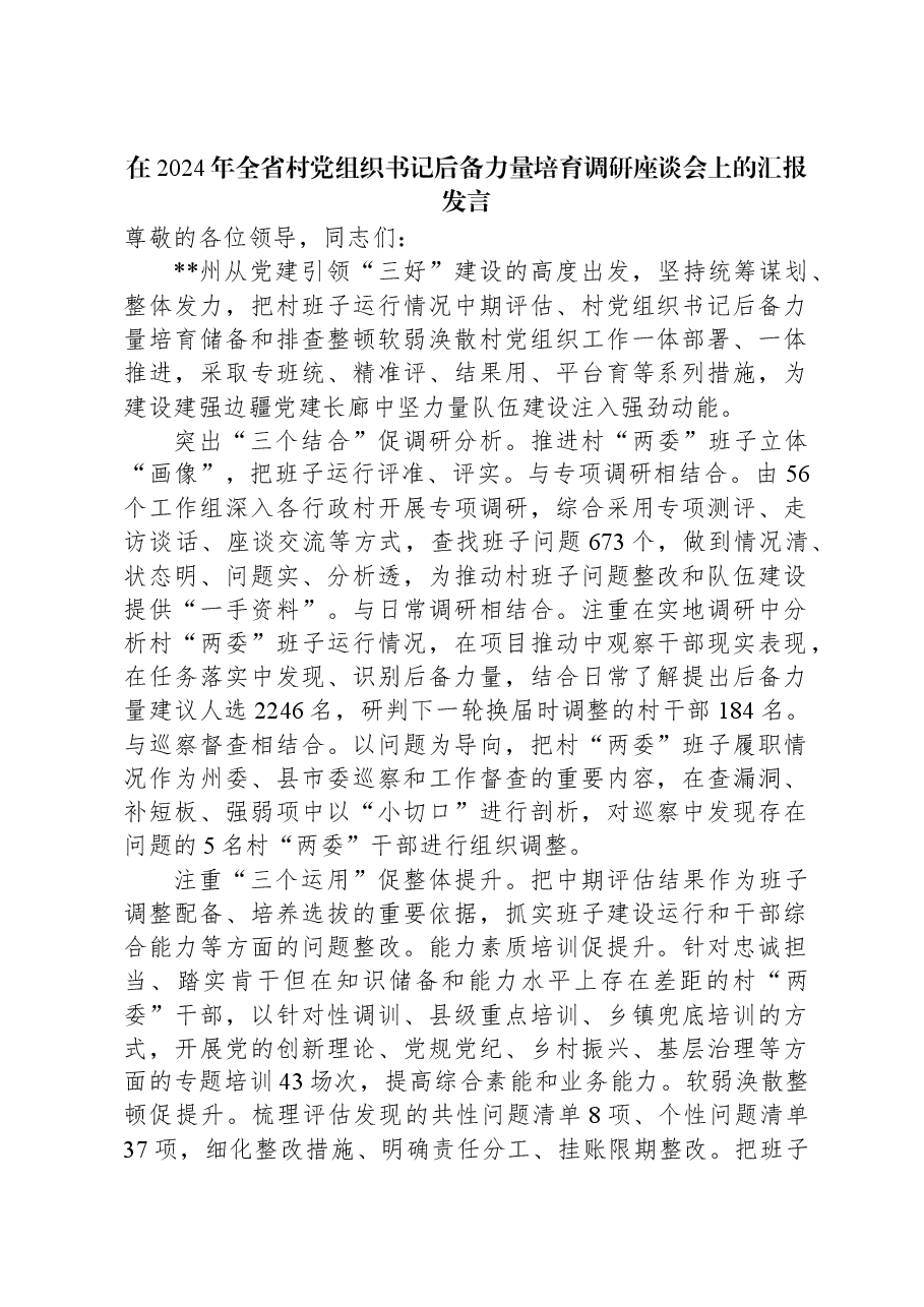 在2024年全省村党组织书记后备力量培育调研座谈会上的汇报发言.docx,第1页预览