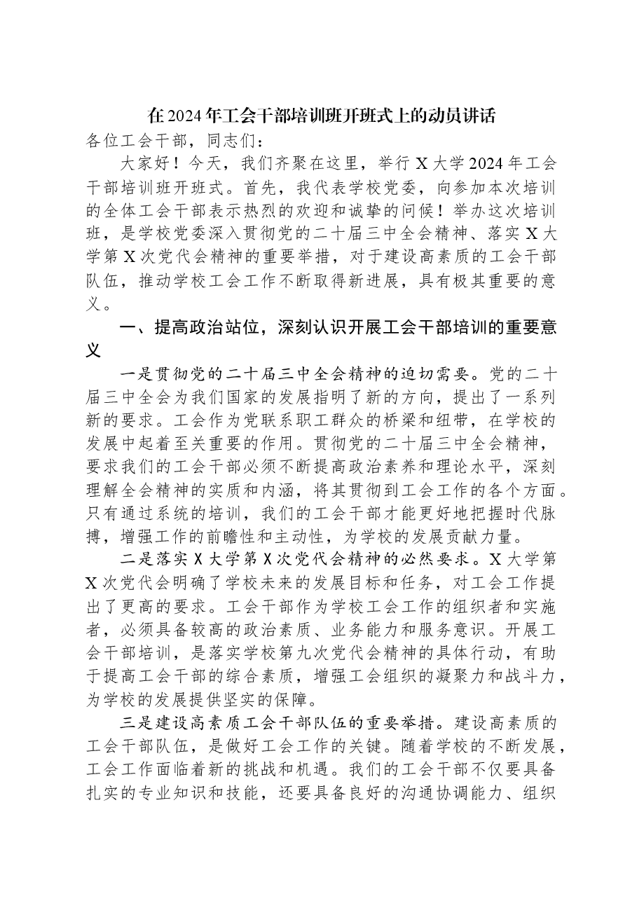 在2024年工会干部培训班开班式上的动员讲话.docx,第1页预览