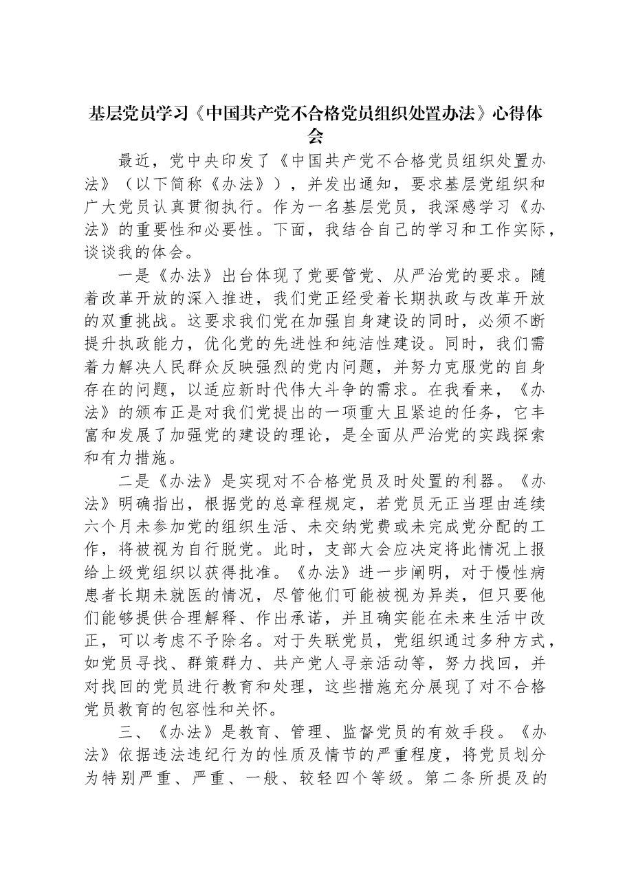 基层党员学习《中国共产党不合格党员组织处置办法》心得体会.docx,第1页预览