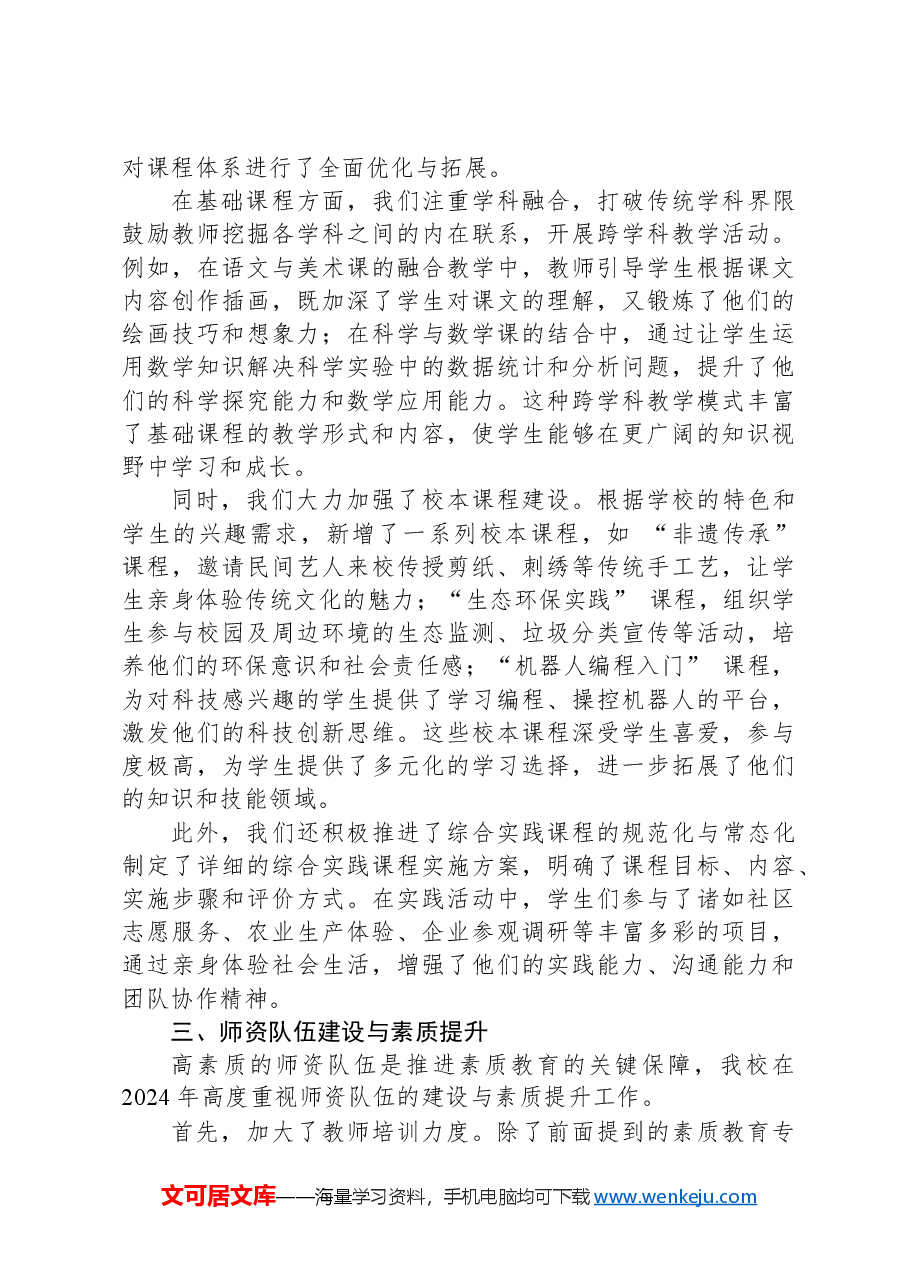 2024年学校素质教育推进情况的报告.docx,第2页预览