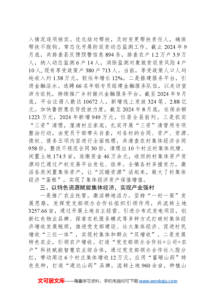 在全县2024年第四季度发展壮大村集体经济工作推进会上的汇报发言.docx,第2页预览