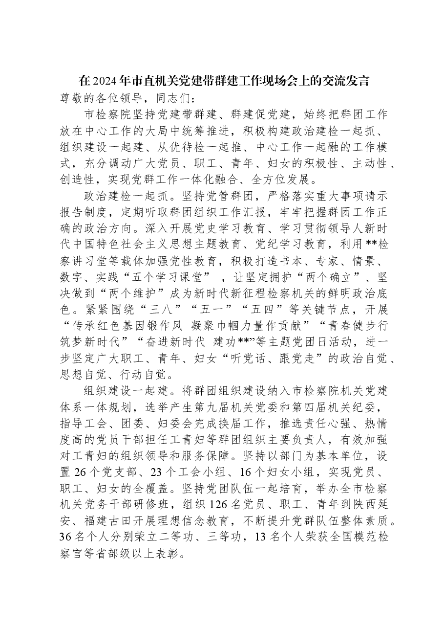 在2024年市直机关党建带群建工作现场会上的交流发言.docx,第1页预览