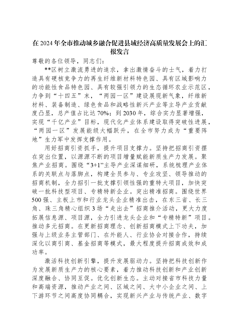 在2024年全市推动城乡融合促进县域经济高质量发展会上的汇报发言.docx,第1页预览