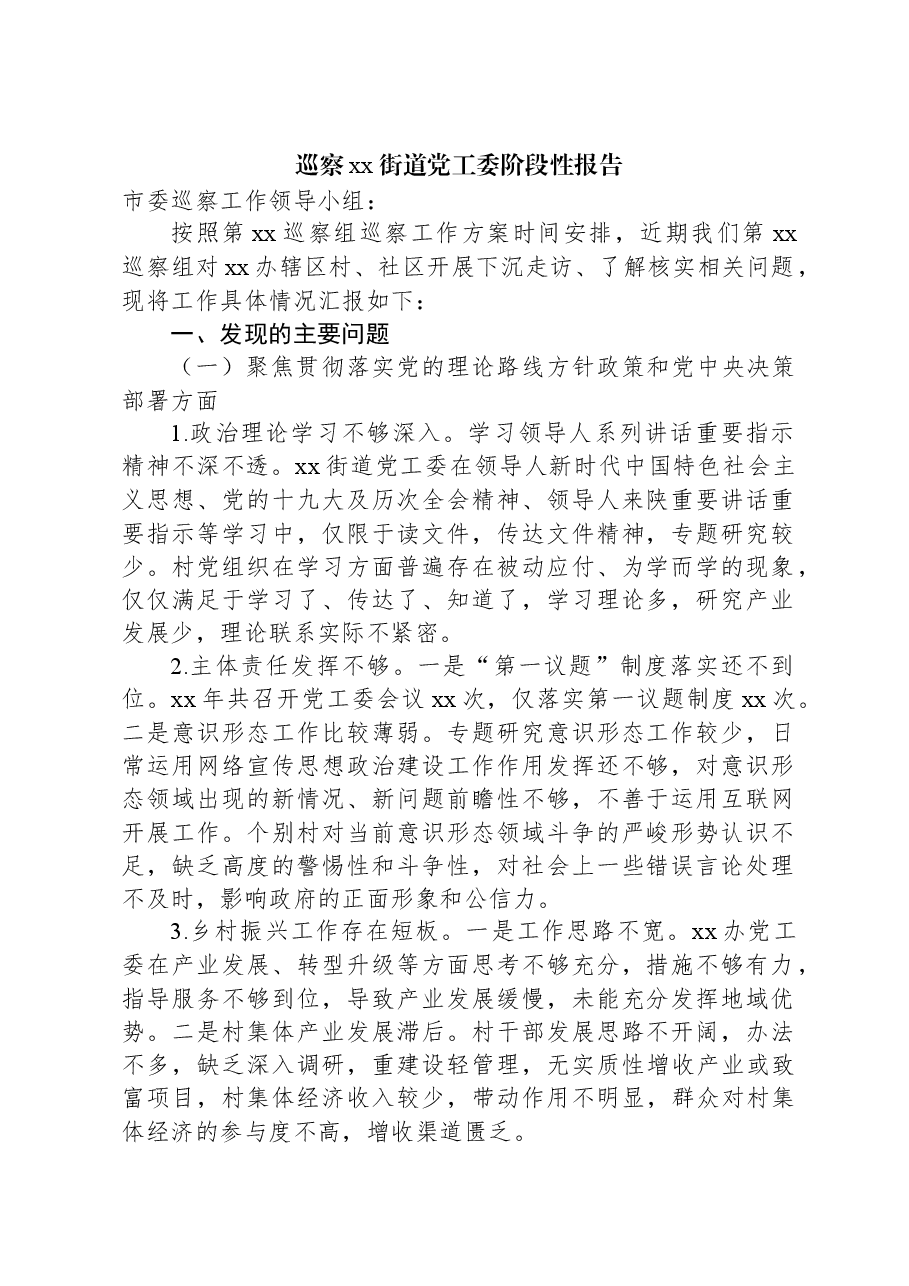 巡察xx街道党工委阶段性报告.docx,第1页预览