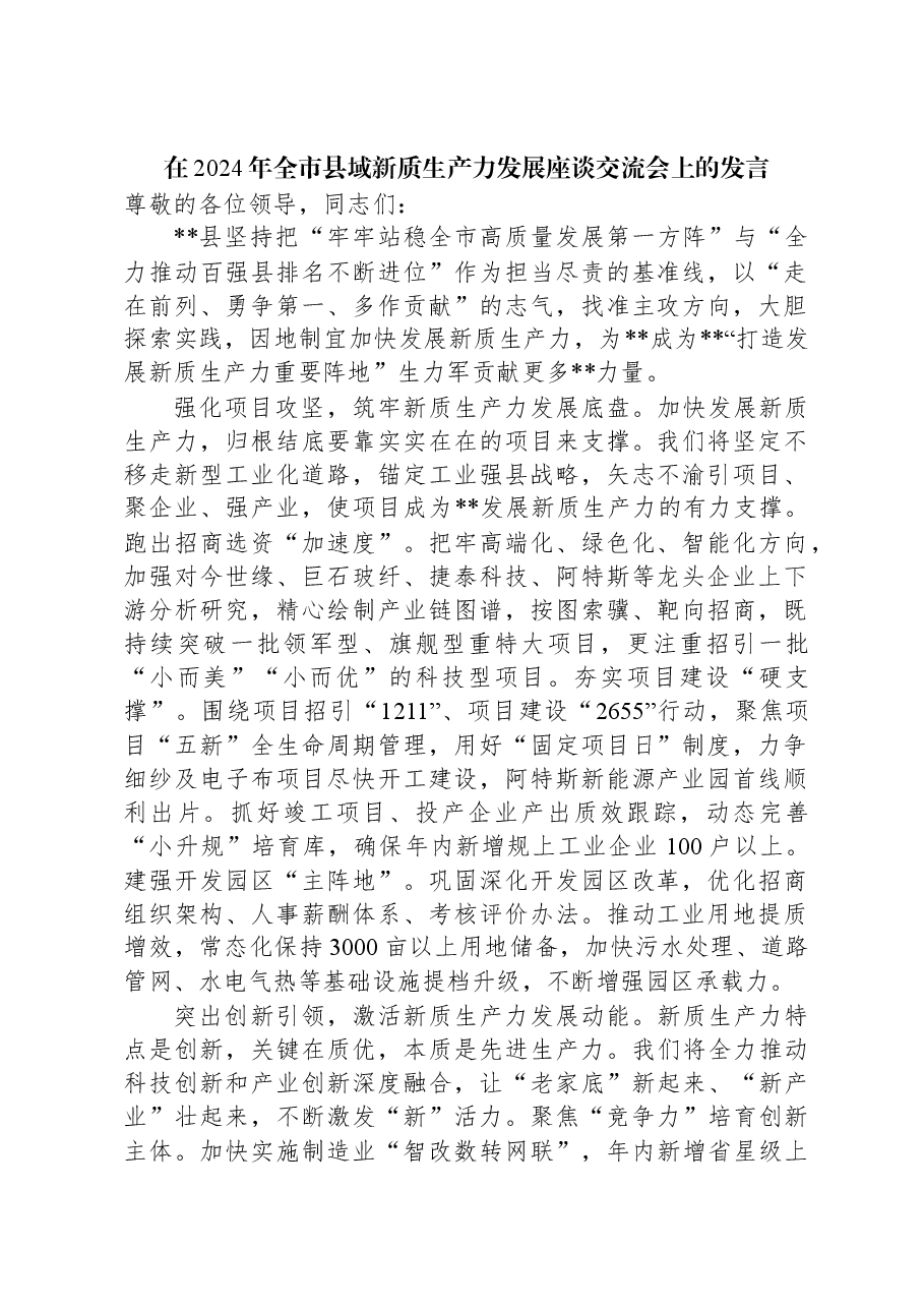 在2024年全市县域新质生产力发展座谈交流会上的发言.docx,第1页预览