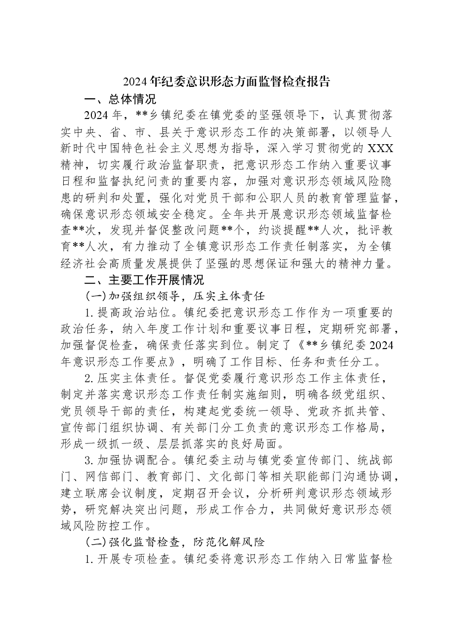 2024年纪委意识形态方面监督检查报告.docx,第1页预览