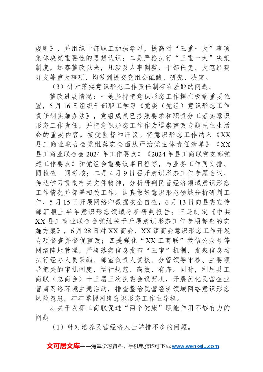 2024年政府社会团体巡察整改报告(工商联).docx,第3页预览