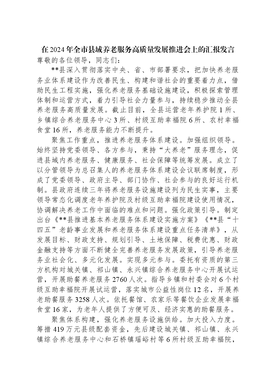 在2024年全市县域养老服务高质量发展推进会上的汇报发言.docx,第1页预览