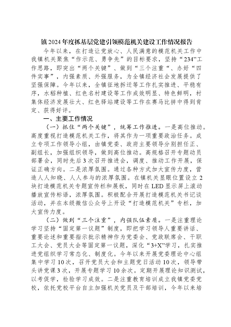 镇2024年度抓基层党建引领模范机关建设工作情况报告.docx,第1页预览
