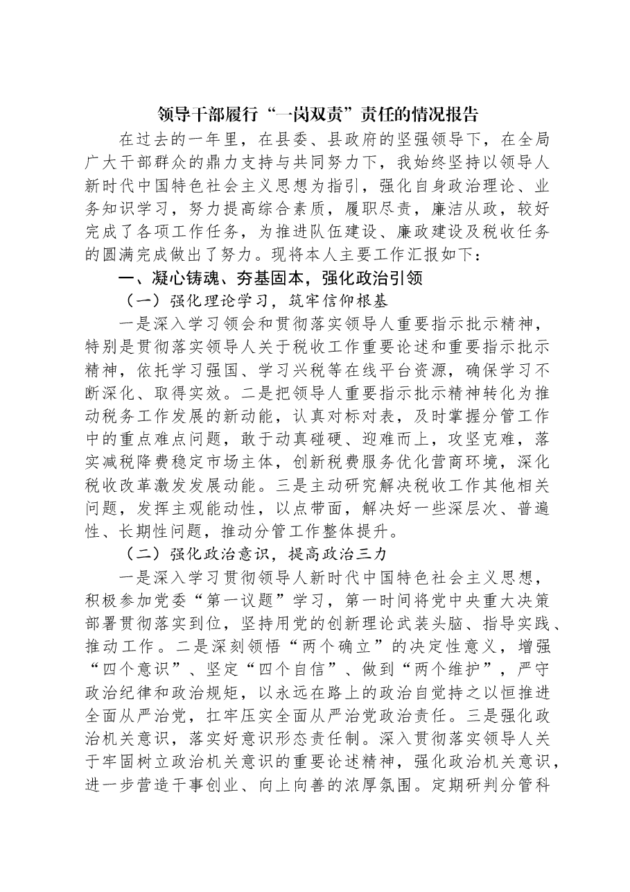领导干部履行“一岗双责”责任的情况报告.docx，第1页预览
