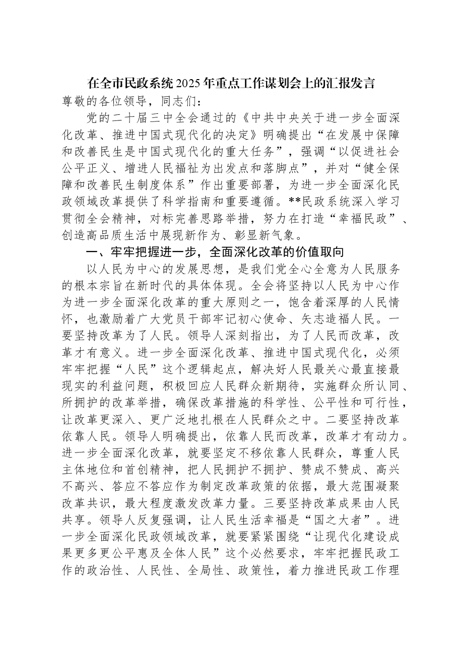在全市民政系统2025年重点工作谋划会上的汇报发言.docx,第1页预览