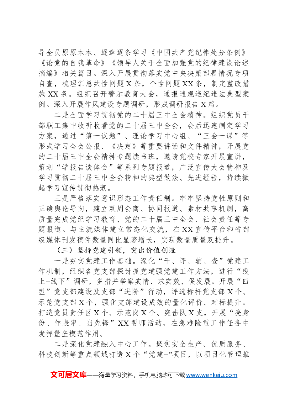 国企党委2024年落实全面从严治党主体责任情况报告.docx,第2页预览