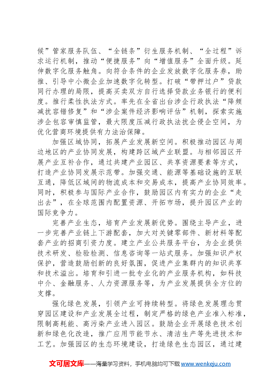 在2024年全市深化开发区管理制度改革推进会上的汇报发言.docx,第2页预览