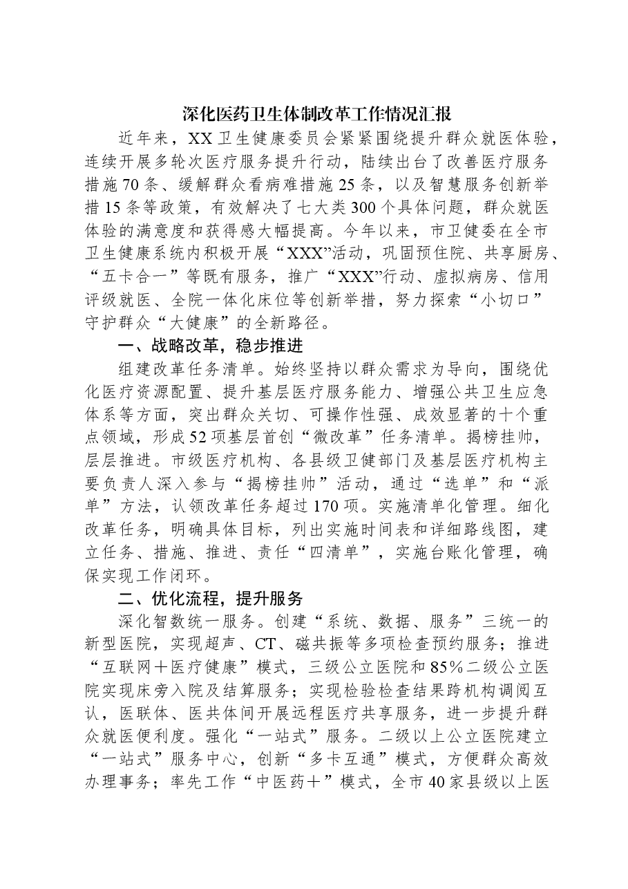 深化医药卫生体制改革工作情况汇报.docx,第1页预览