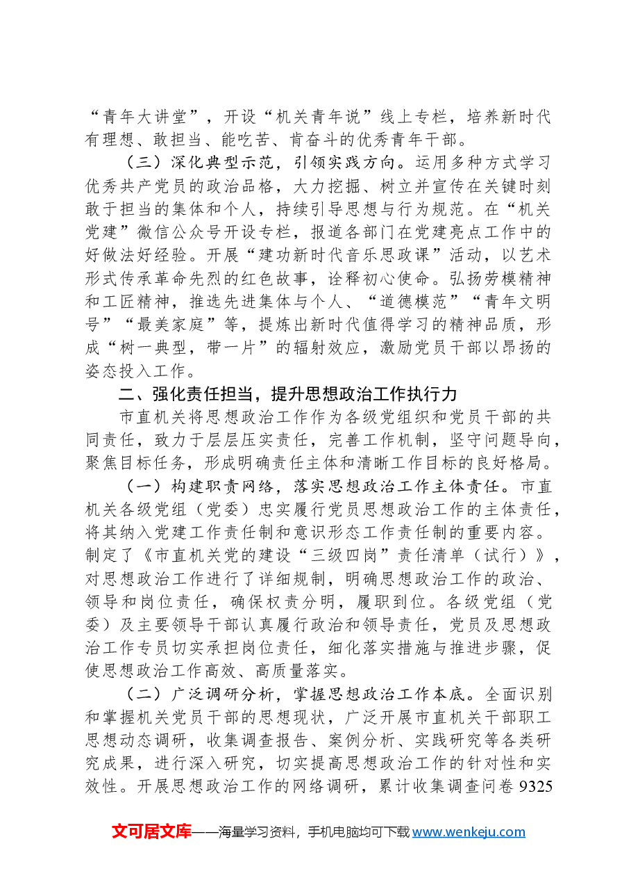 机关工委2024年思想政治工作情况报告.docx,第2页预览