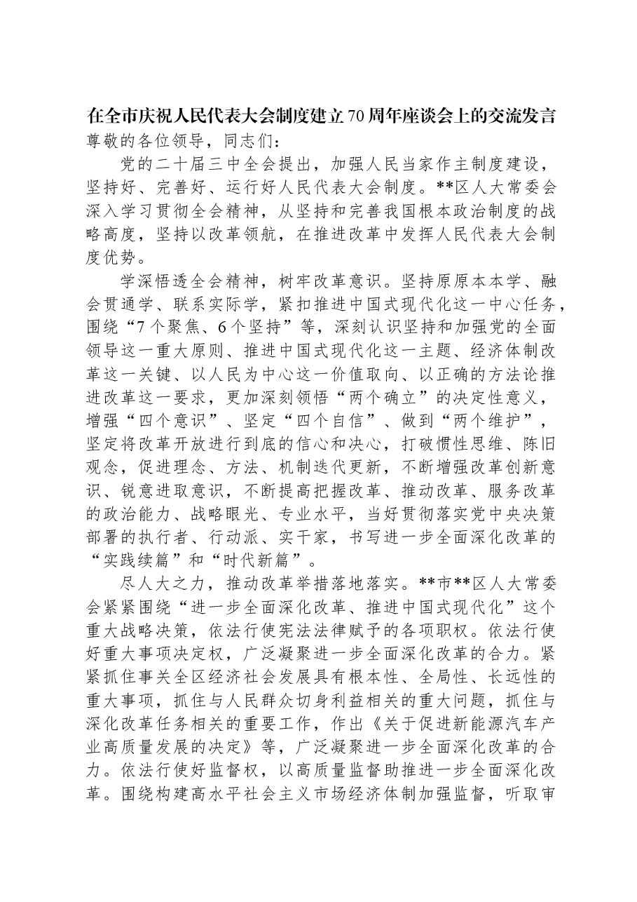在全市庆祝人民代表大会制度建立70周年座谈会上的交流发言.docx,第1页预览