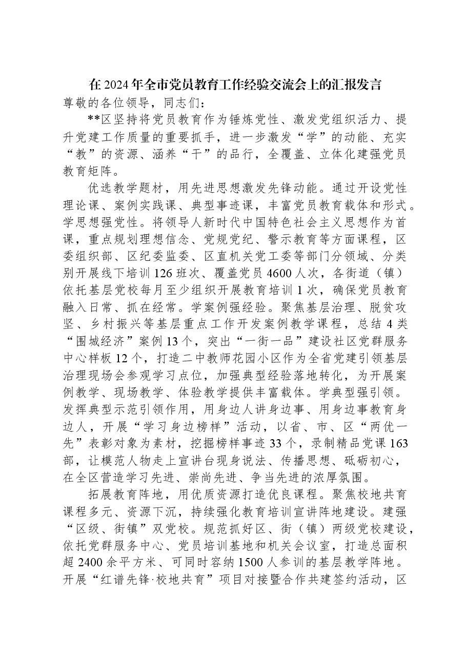 在2024年全市党员教育工作经验交流会上的汇报发言.docx，第1页预览