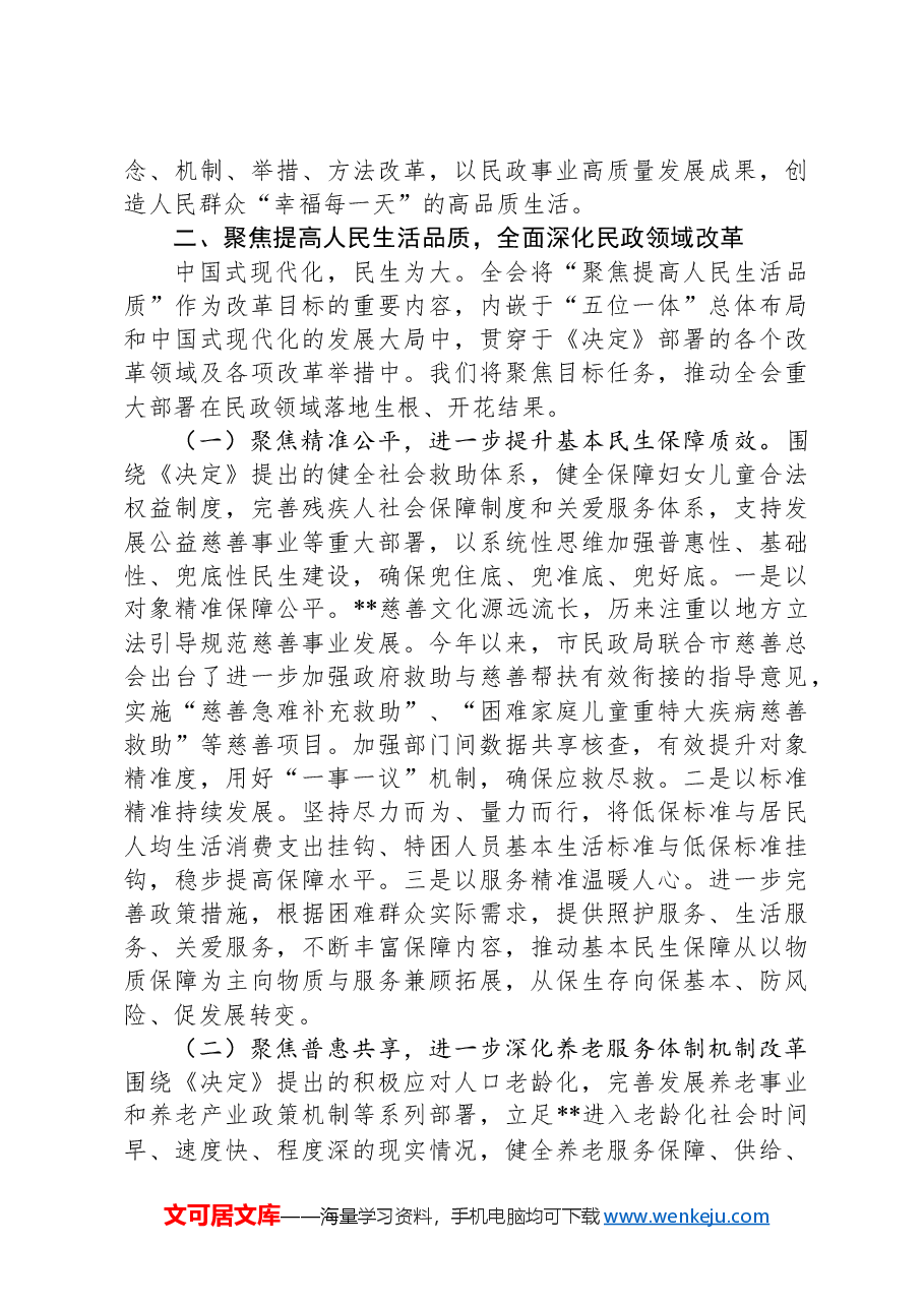 在全市民政系统2025年重点工作谋划会上的汇报发言.docx,第2页预览