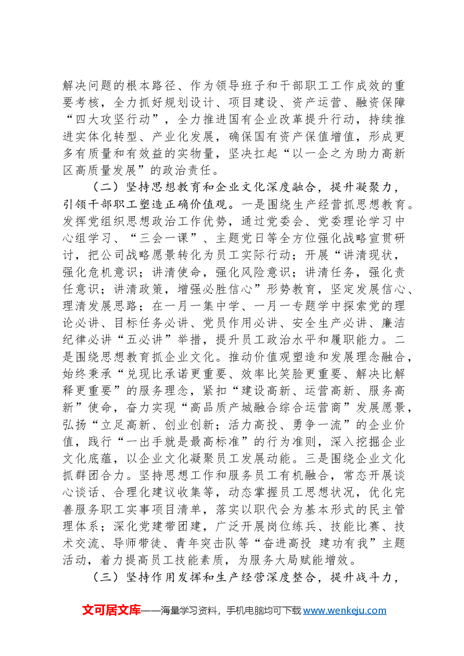 国企2024年落实全面从严治党主体责任情况报告.docx,第2页预览