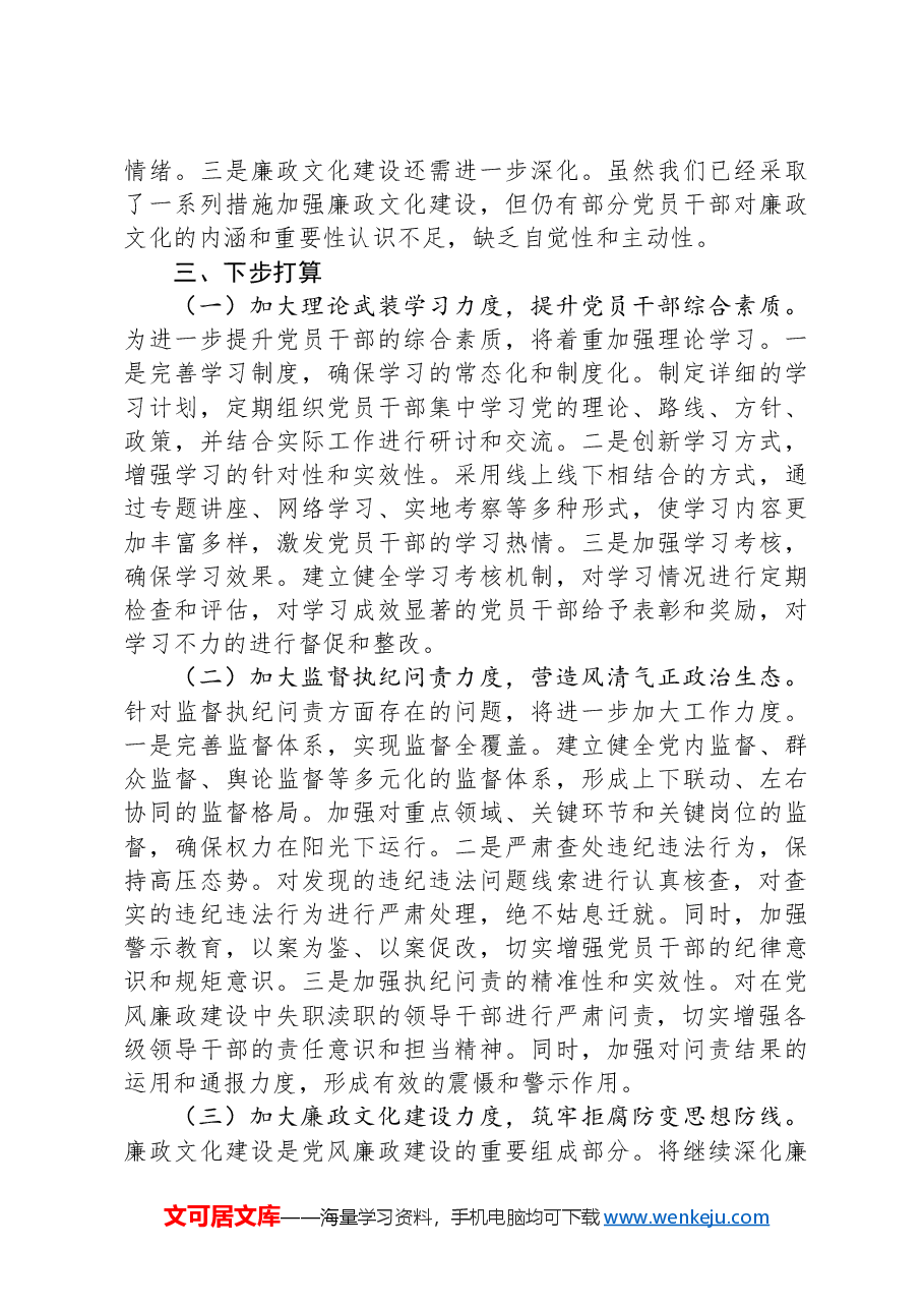 某单位2024年党风廉政建设情况报告.docx,第3页预览