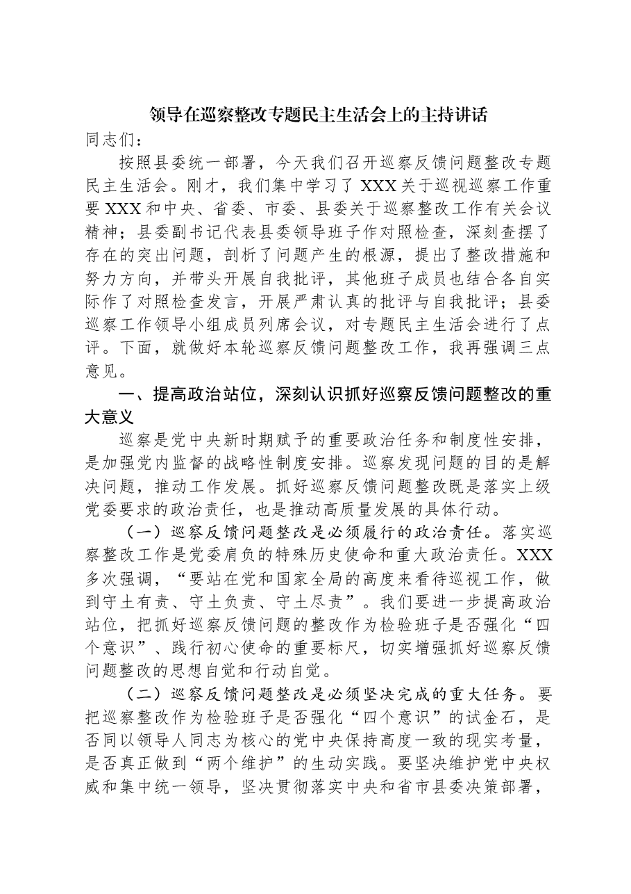 领导在巡察整改专题民主生活会上的主持讲话.docx,第1页预览