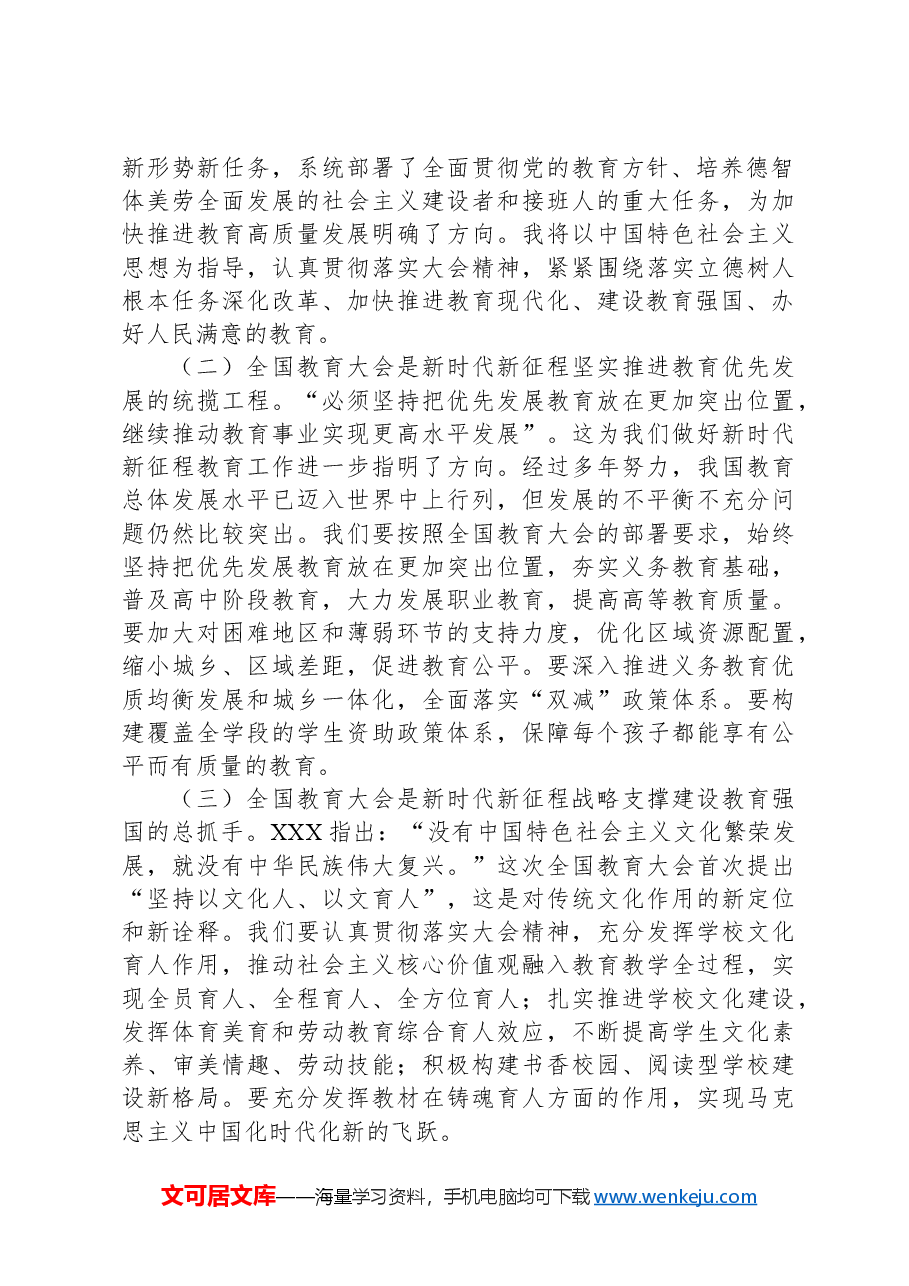 教育人员学习贯彻2024年全国教育大会精神心得体会.docx,第2页预览