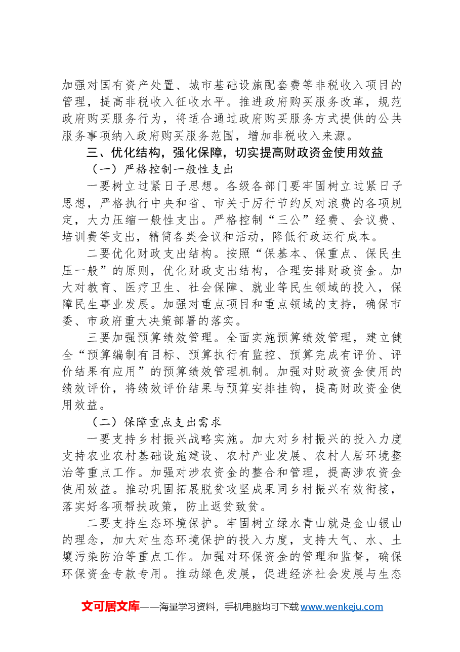 在全市财政收支管理专项工作推进会上的讲话.docx，第4页预览