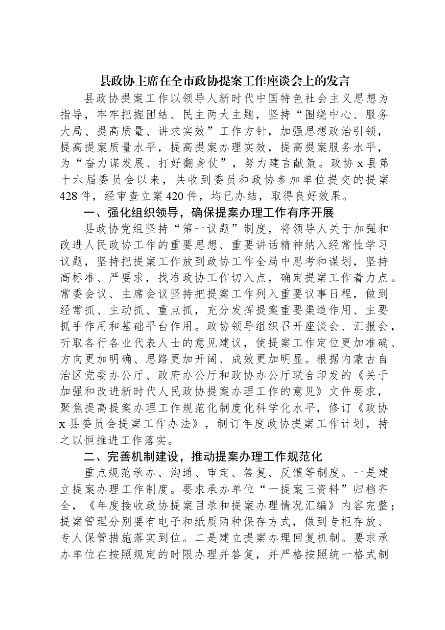 县政协主席在全市政协提案工作座谈会上的发言.docx,第1页预览