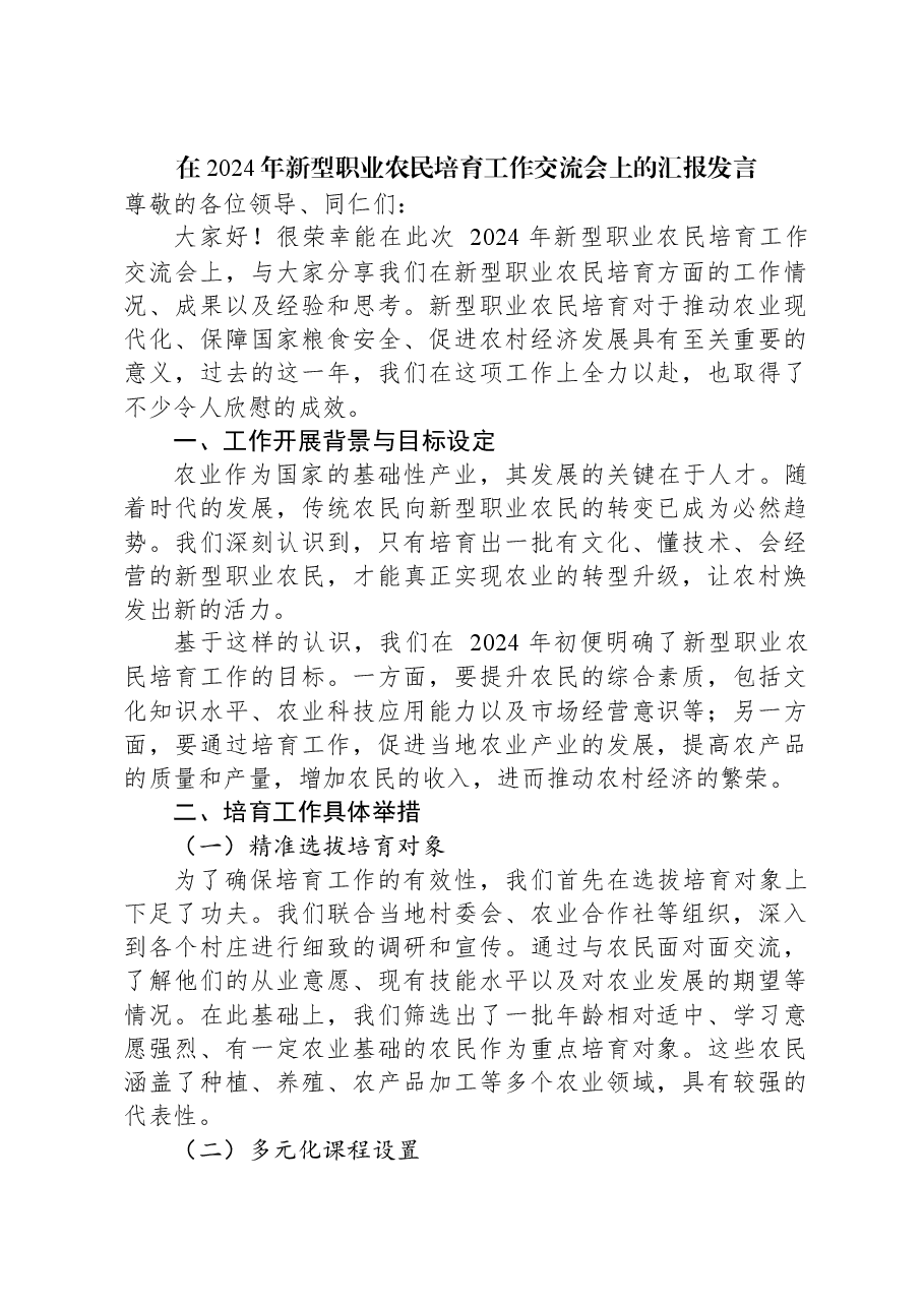 在2024年新型职业农民培育工作交流会上的汇报发言.docx,第1页预览