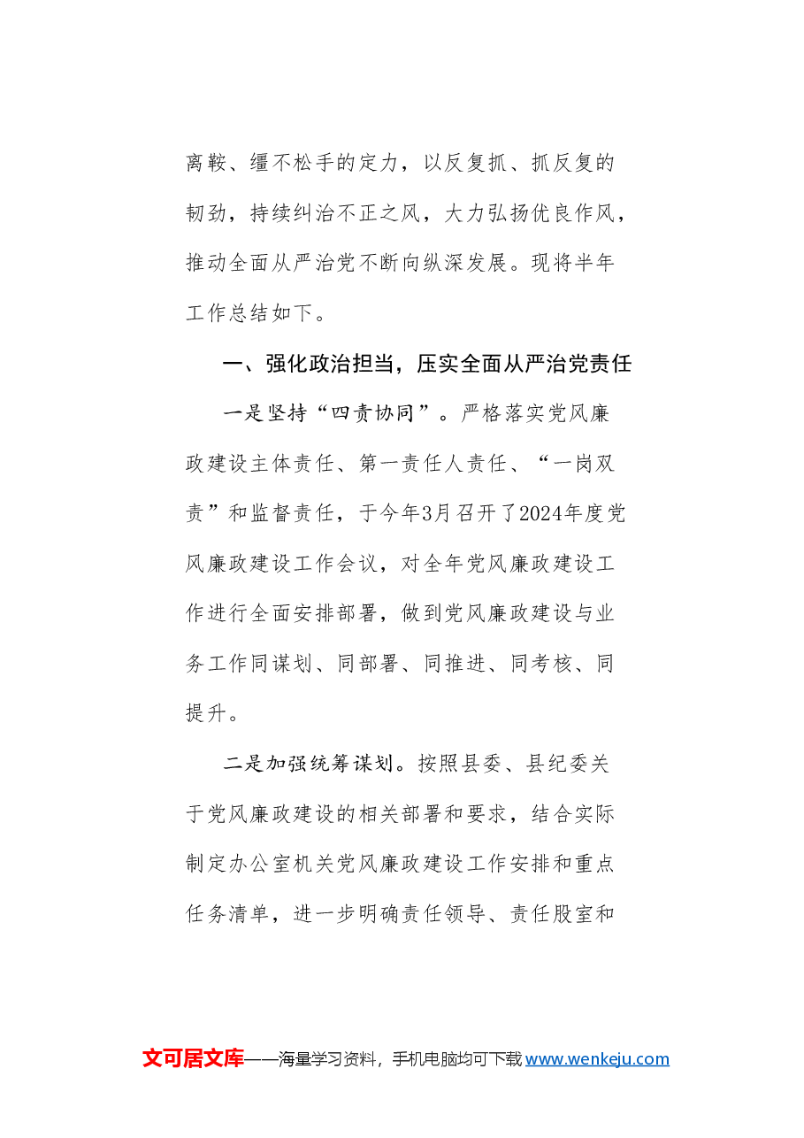 (20篇)2024年落实全面从严治党主体责任情况报告、党风廉政建设责任工作制素材汇编(一).doc,第4页预览