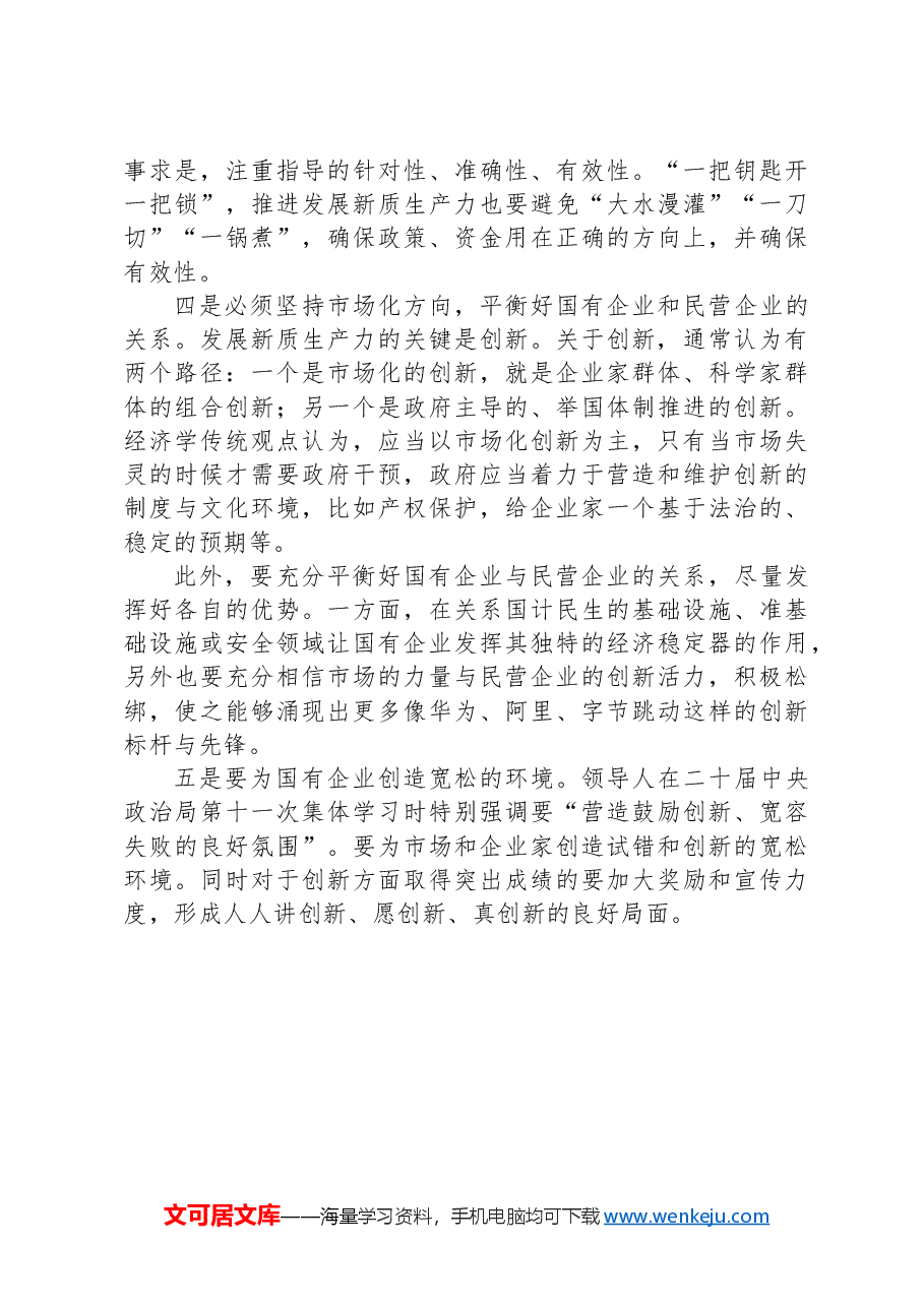 公司党委副书记、工会主席在理论中心组新质生产力专题研讨会上的交流发言.docx，第4页预览
