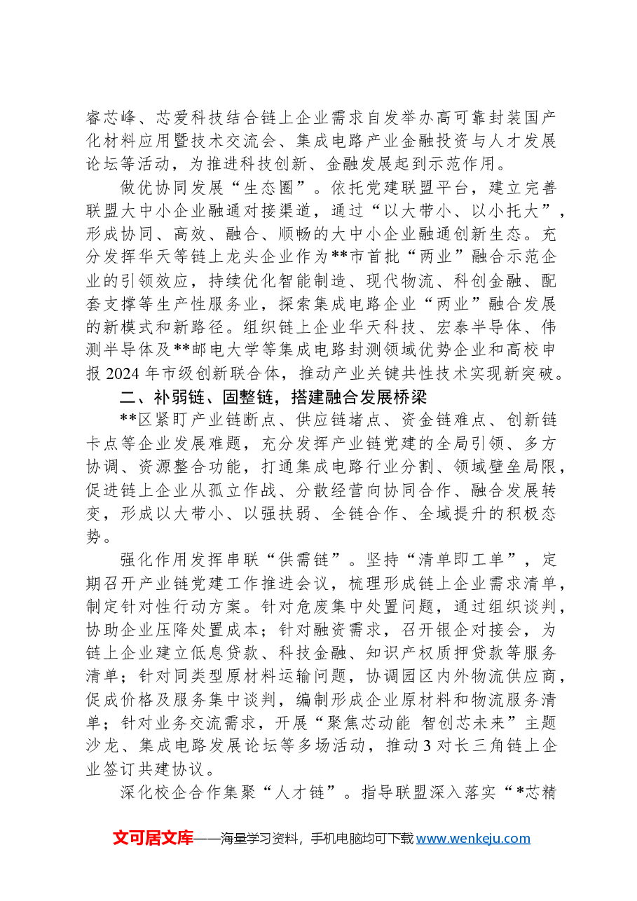区委组织部长在2024年全市产业链党建工作现场推进会上的汇报发言.docx,第2页预览
