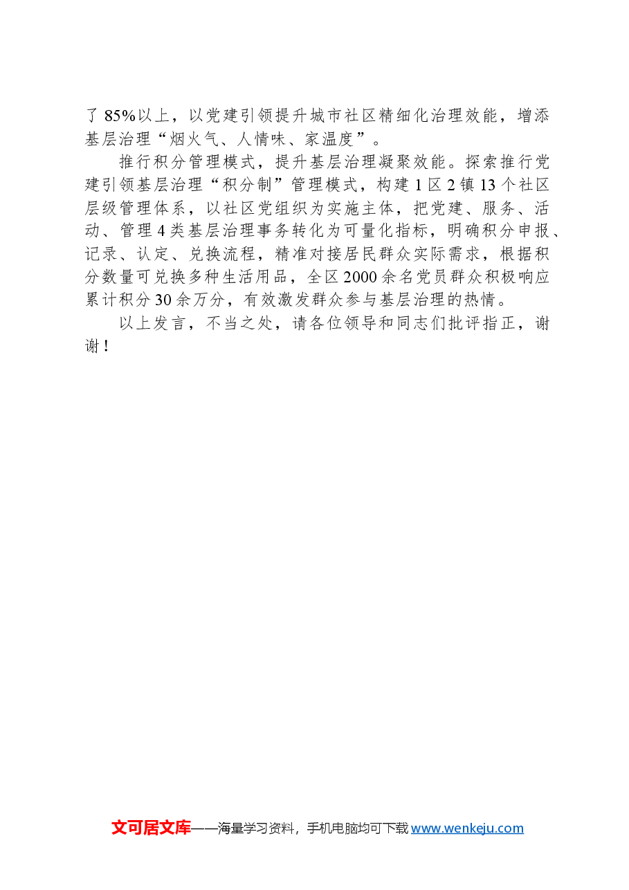 在2024年全市城市基层党建引领基层治理工作推进会上的汇报发言.docx,第4页预览