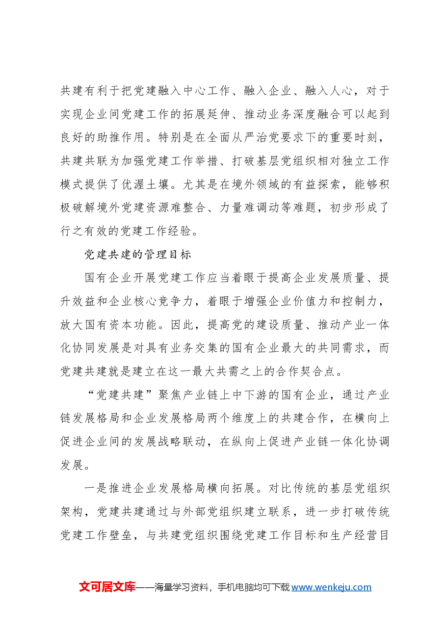 打造国有企业党建共建生态的探索与实践报告.docx,第3页预览